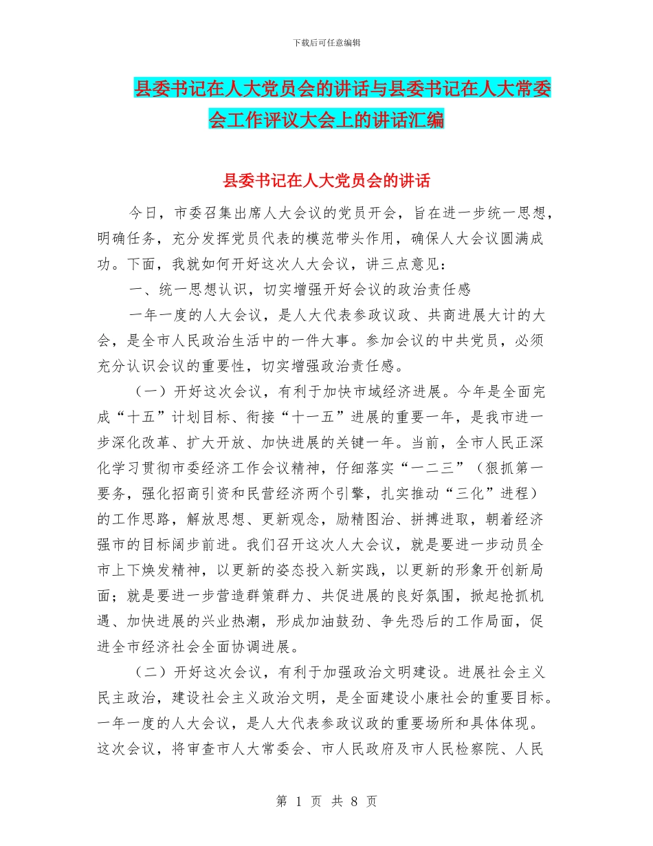 县委书记在人大党员会的讲话与县委书记在人大常委会工作评议大会上的讲话汇编_第1页