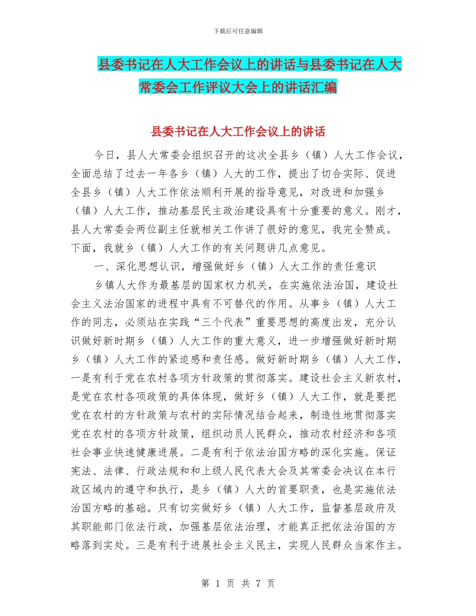 县委书记在人大工作会议上的讲话与县委书记在人大常委会工作评议大会上的讲话汇编_第1页