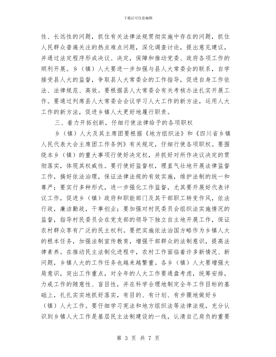 县委书记在人大工作会议上的讲话与县委书记在人大常委会工作评议大会上的讲话汇编_第3页