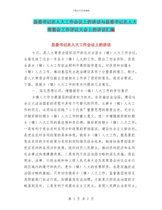 县委书记在人大工作会议上的讲话与县委书记在人大常委会工作评议大会上的讲话汇编