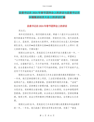 县委书记在2024年春节团拜会上的讲话与县委书记在乡镇集训动员大会上的讲话汇编