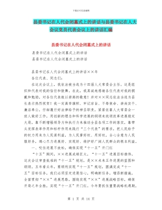 县委书记在人代会闭墓式上的讲话与县委书记在人大会议党员代表会议上的讲话汇编