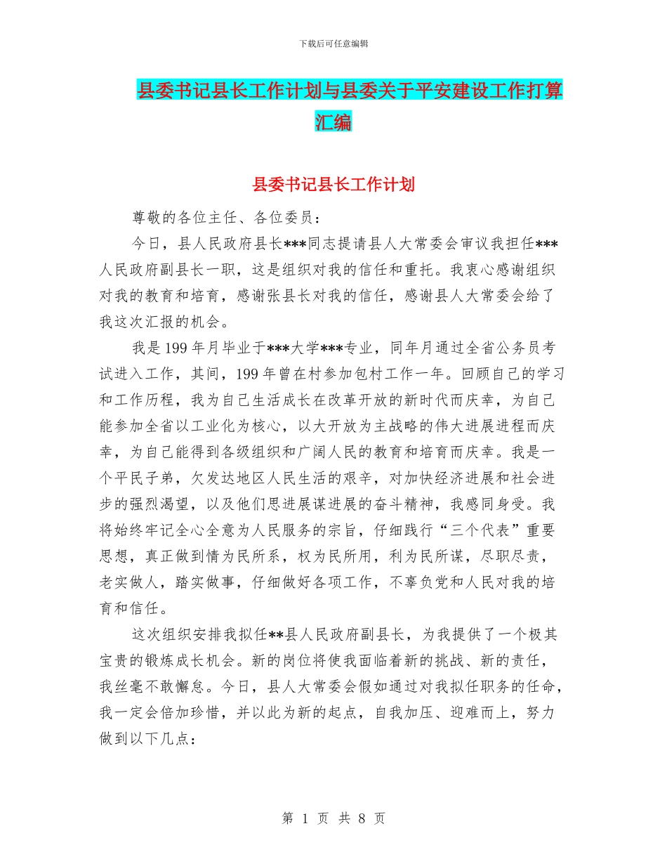 县委书记县长工作计划与县委关于平安建设工作打算汇编_第1页