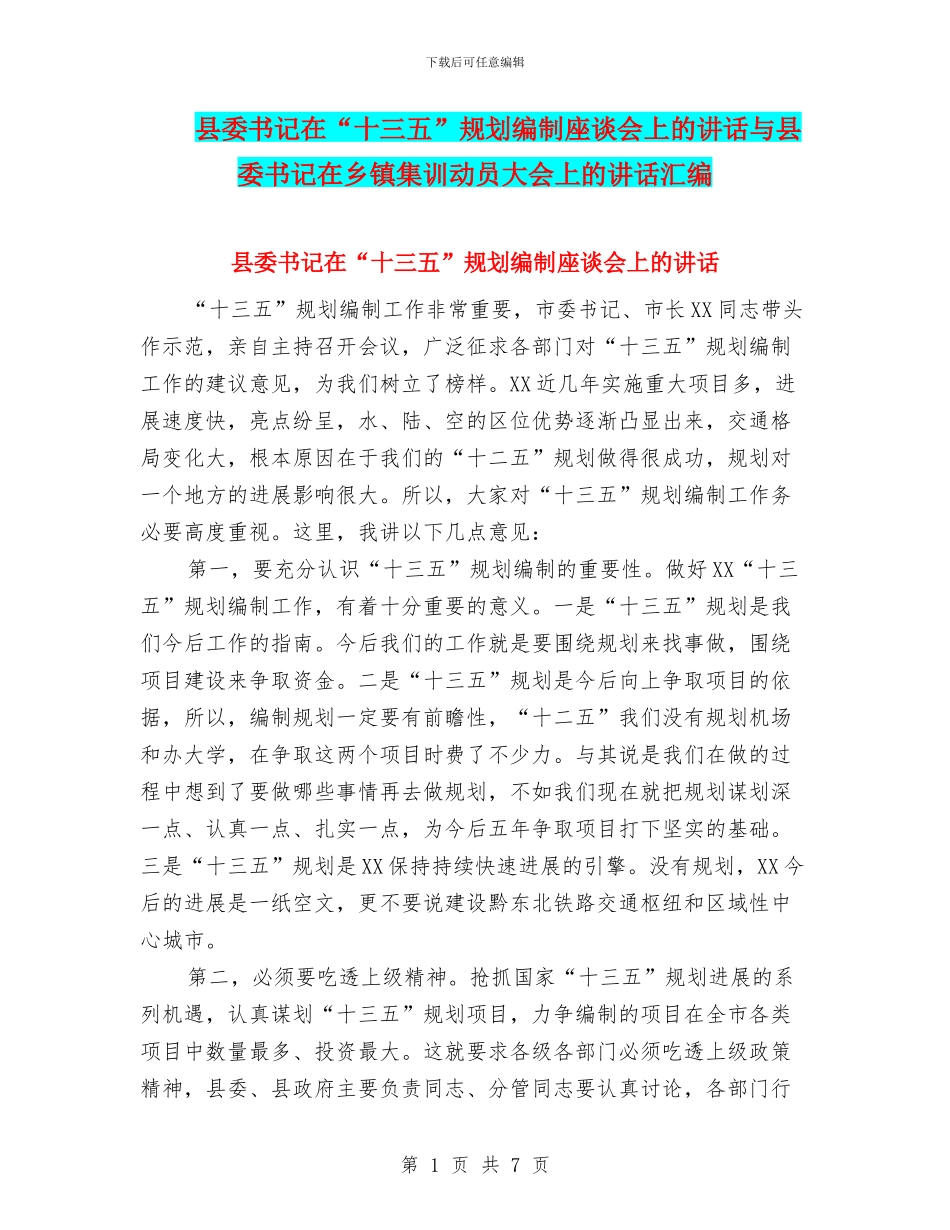 县委书记在“十三五”规划编制座谈会上的讲话与县委书记在乡镇集训动员大会上的讲话汇编_第1页