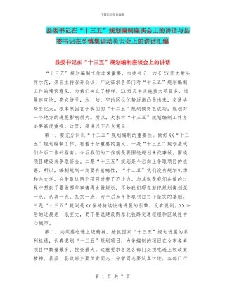 县委书记在“十三五”规划编制座谈会上的讲话与县委书记在乡镇集训动员大会上的讲话汇编