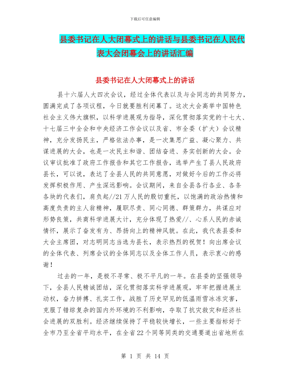 县委书记在人大闭幕式上的讲话与县委书记在人民代表大会闭幕会上的讲话汇编_第1页