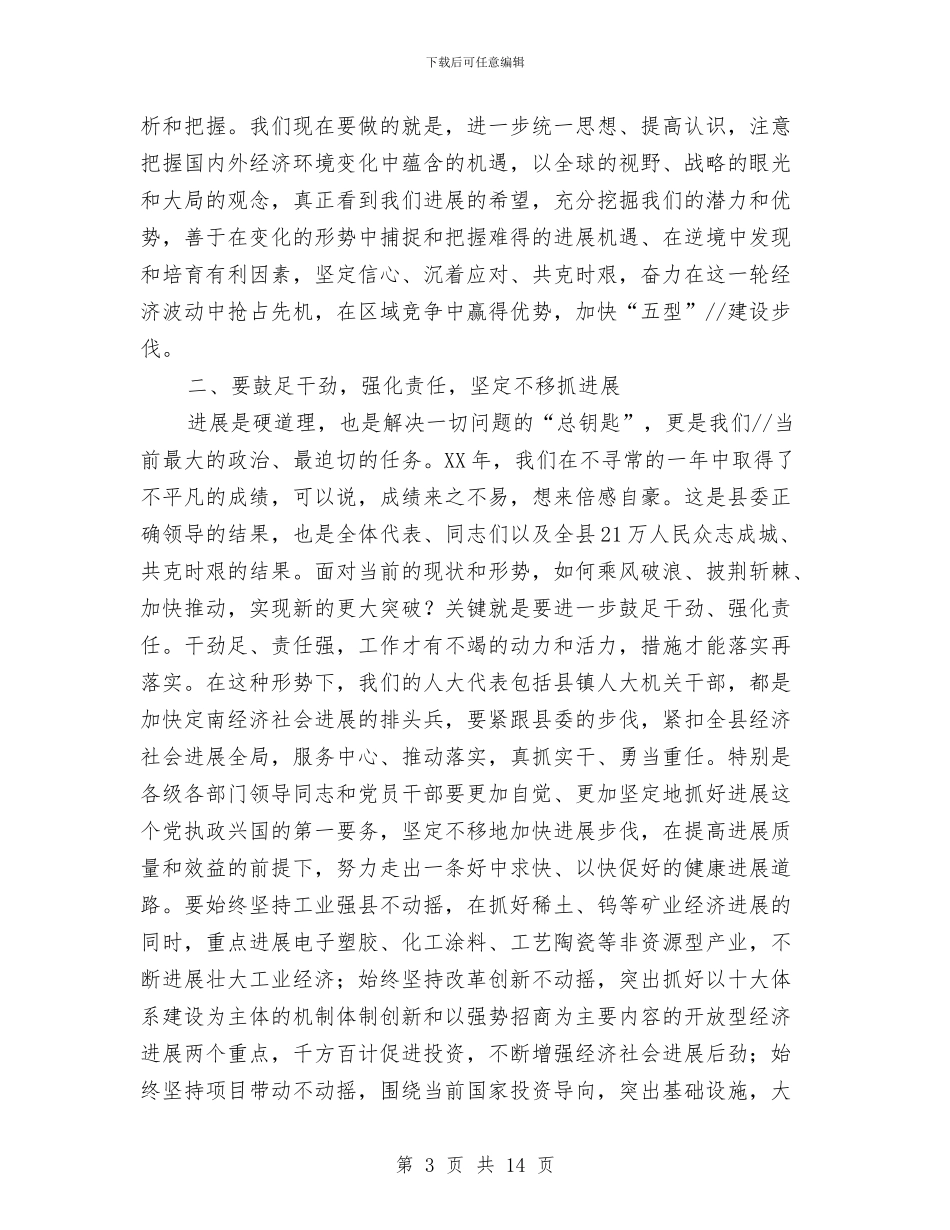 县委书记在人大闭幕式上的讲话与县委书记在人民代表大会闭幕会上的讲话汇编_第3页