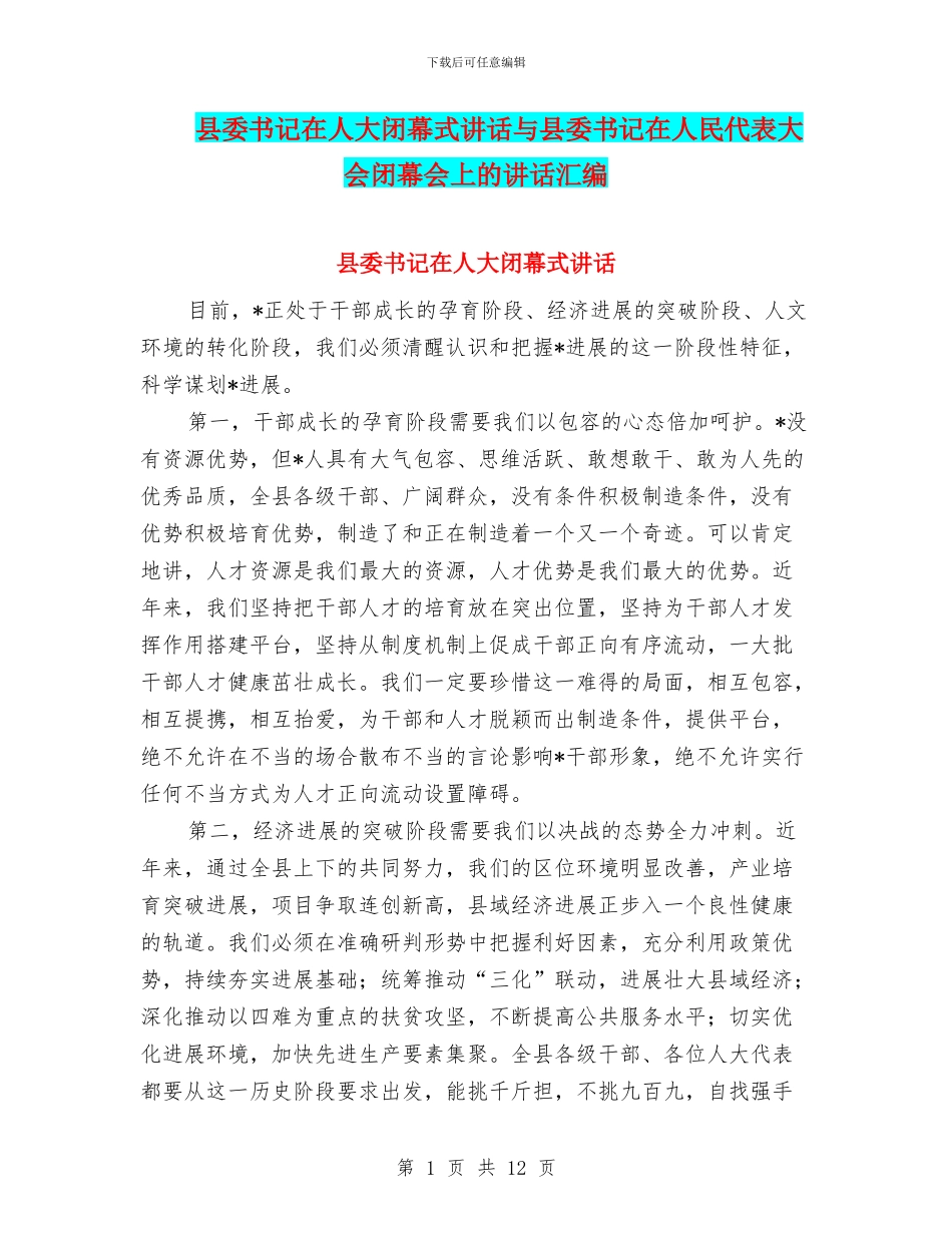 县委书记在人大闭幕式讲话与县委书记在人民代表大会闭幕会上的讲话汇编_第1页