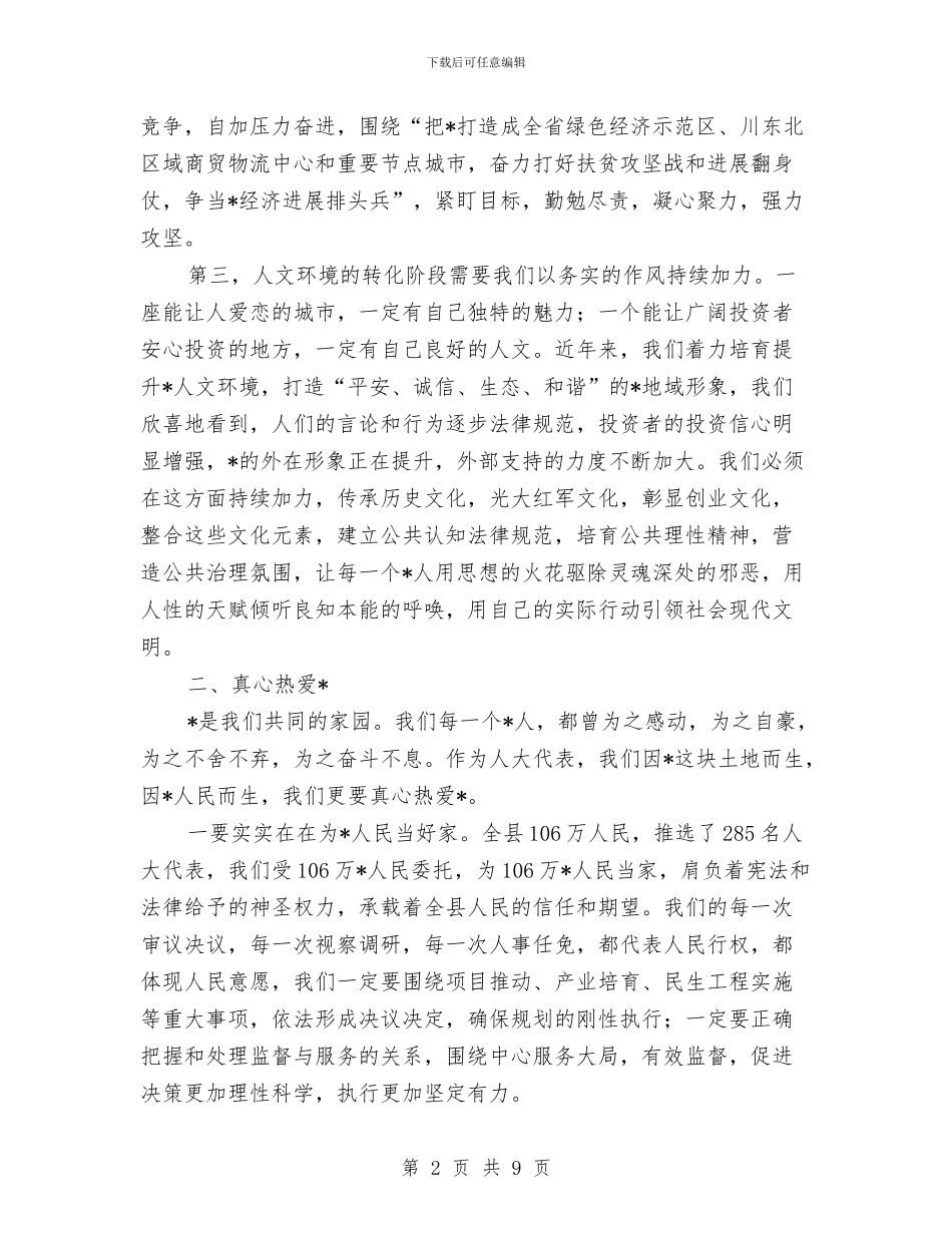 县委书记在人大闭幕式讲话与县委书记在人民代表大会预备会议发言稿汇编_第2页
