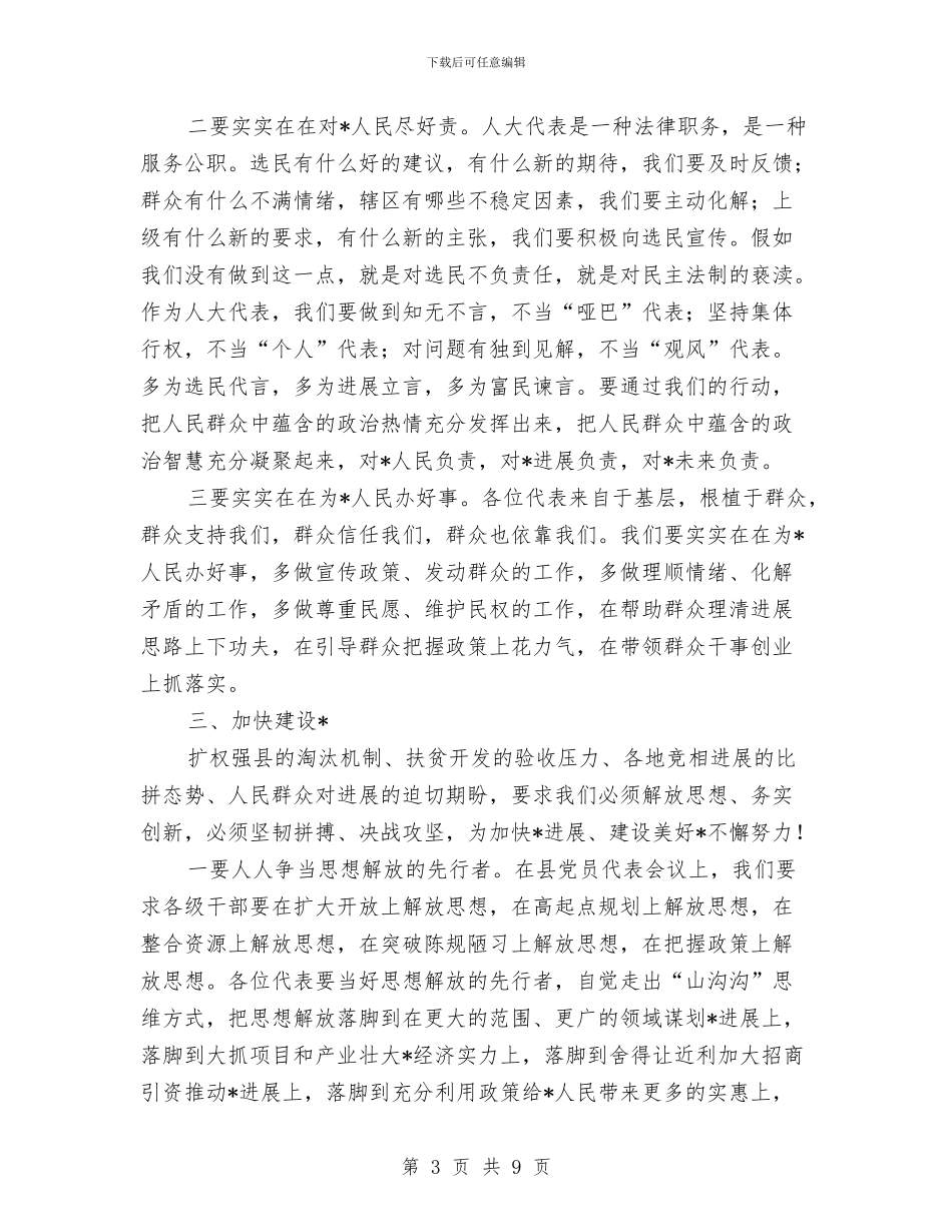 县委书记在人大闭幕式讲话与县委书记在人民代表大会预备会议发言稿汇编_第3页