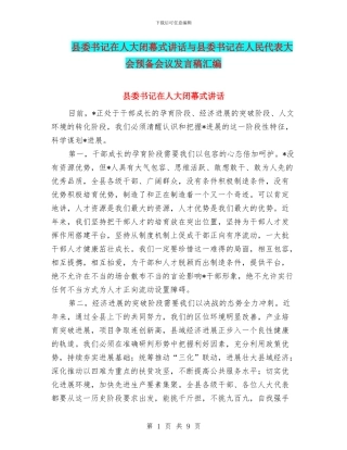 县委书记在人大闭幕式讲话与县委书记在人民代表大会预备会议发言稿汇编
