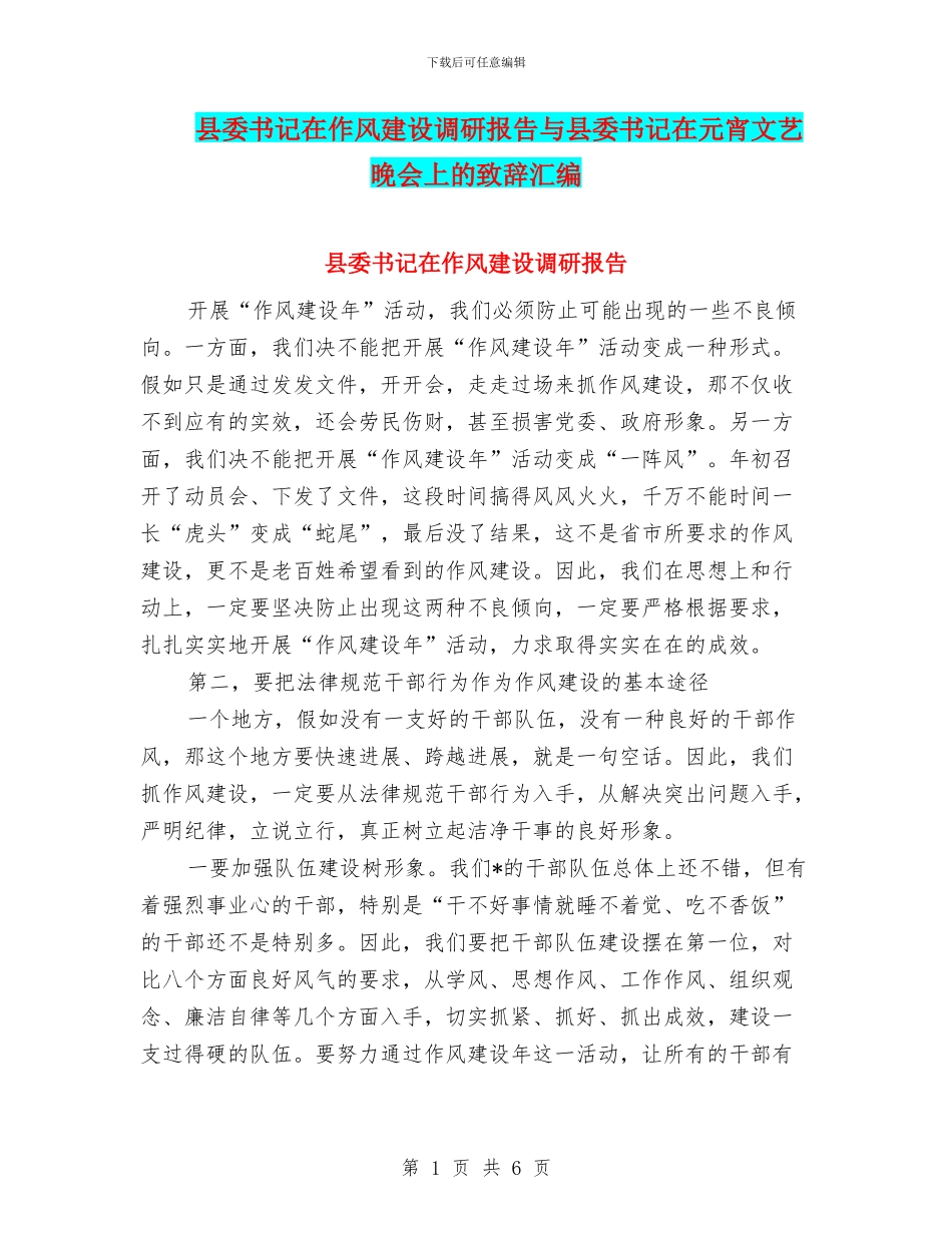 县委书记在作风建设调研报告与县委书记在元宵文艺晚会上的致辞汇编_第1页