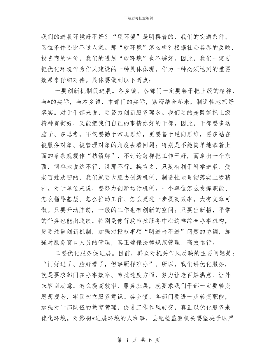 县委书记在作风建设调研报告与县委书记在元宵文艺晚会上的致辞汇编_第3页