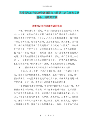 县委书记在作风建设调研报告与县委书记在元宵文艺晚会上的致辞汇编