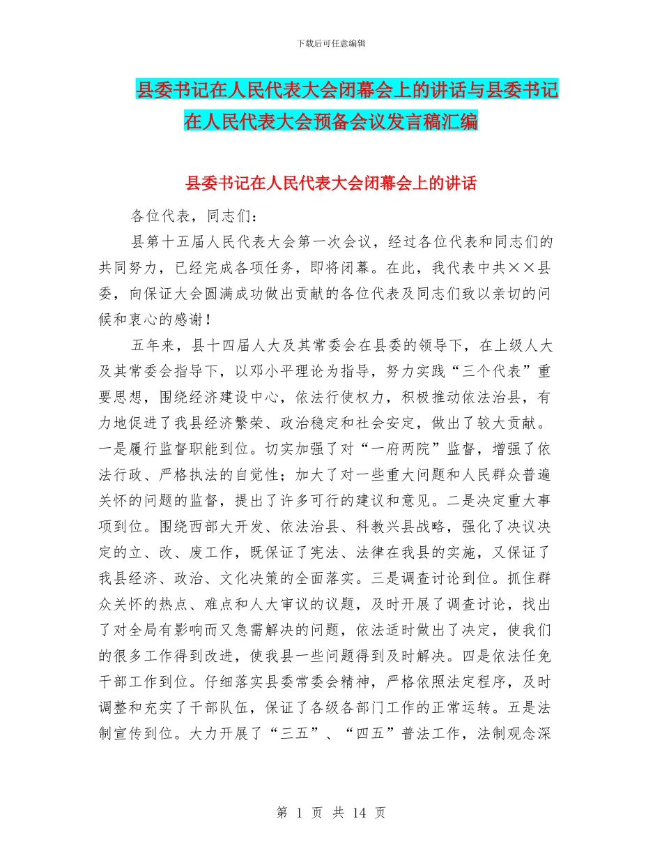 县委书记在人民代表大会闭幕会上的讲话与县委书记在人民代表大会预备会议发言稿汇编_第1页