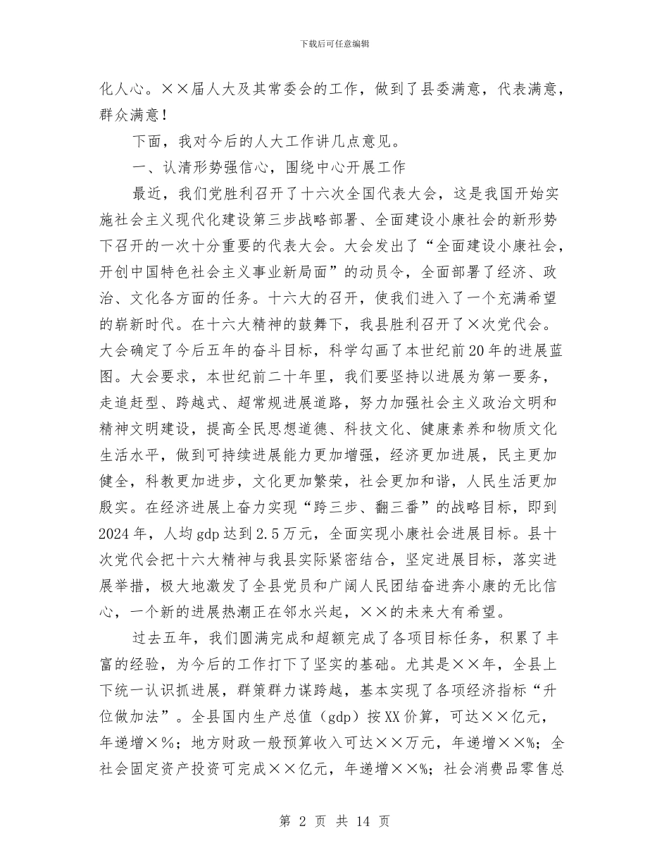 县委书记在人民代表大会闭幕会上的讲话与县委书记在人民代表大会预备会议发言稿汇编_第2页