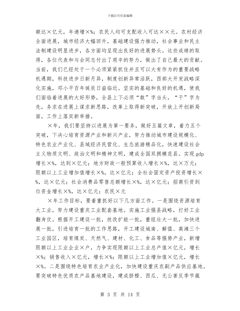 县委书记在人民代表大会闭幕会上的讲话与县委书记在人民代表大会预备会议发言稿汇编_第3页
