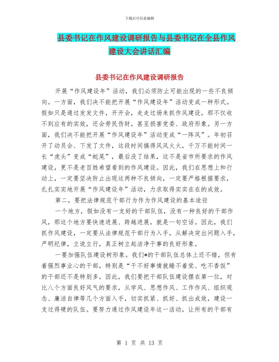 县委书记在作风建设调研报告与县委书记在全县作风建设大会讲话汇编_第1页