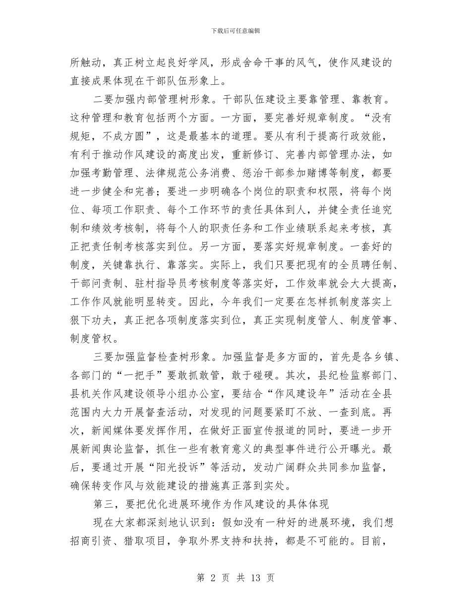 县委书记在作风建设调研报告与县委书记在全县作风建设大会讲话汇编_第2页