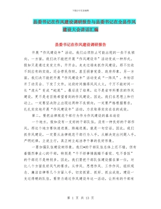 县委书记在作风建设调研报告与县委书记在全县作风建设大会讲话汇编