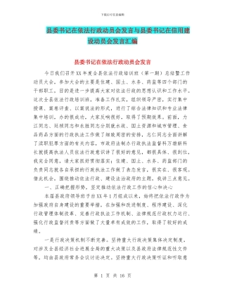 县委书记在依法行政动员会发言与县委书记在信用建设动员会发言汇编