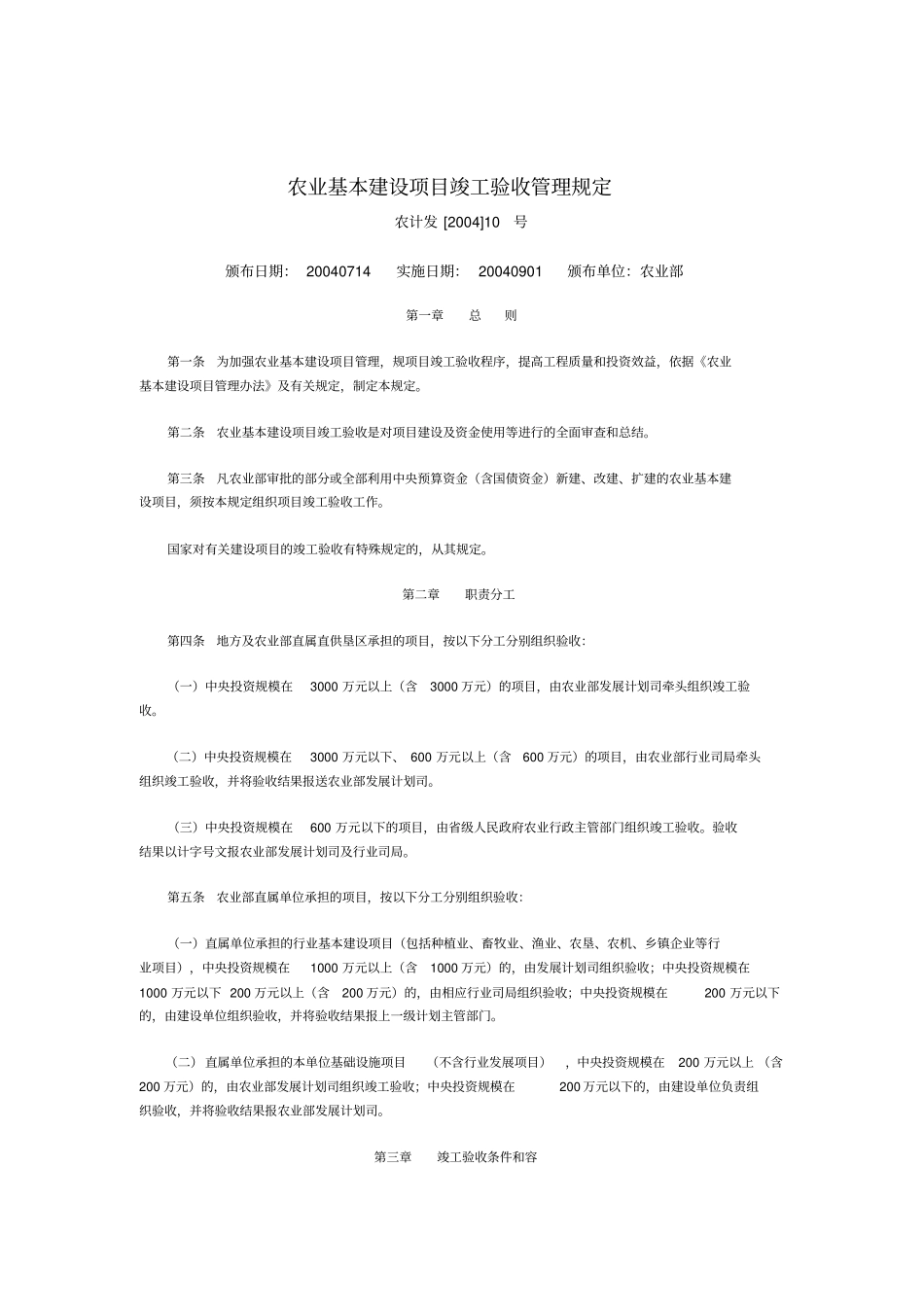 农业基本建设项目竣工验收管理规定_第1页