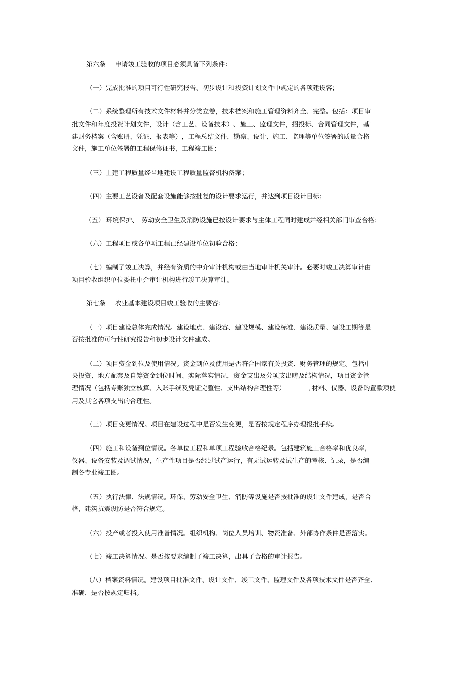 农业基本建设项目竣工验收管理规定_第2页