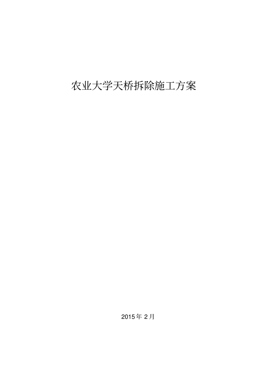 农业大学人行天桥拆除方案_第1页