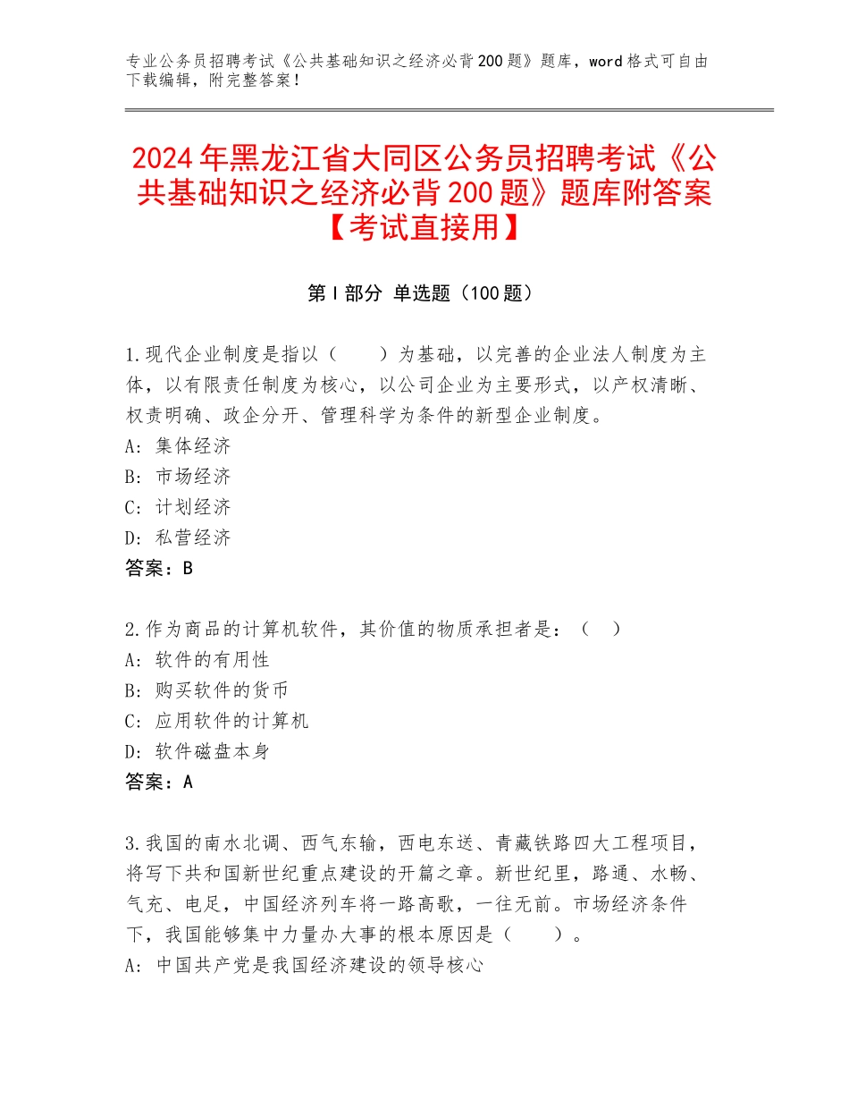 2024年黑龙江省大同区公务员招聘考试《公共基础知识之经济必背200题》题库附答案【考试直接用】_第1页