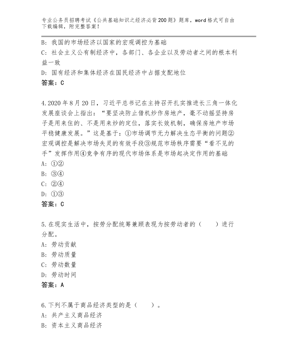 2024年黑龙江省大同区公务员招聘考试《公共基础知识之经济必背200题》题库附答案【考试直接用】_第2页