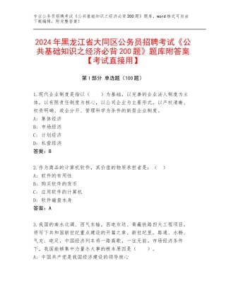 2024年黑龙江省大同区公务员招聘考试《公共基础知识之经济必背200题》题库附答案【考试直接用】