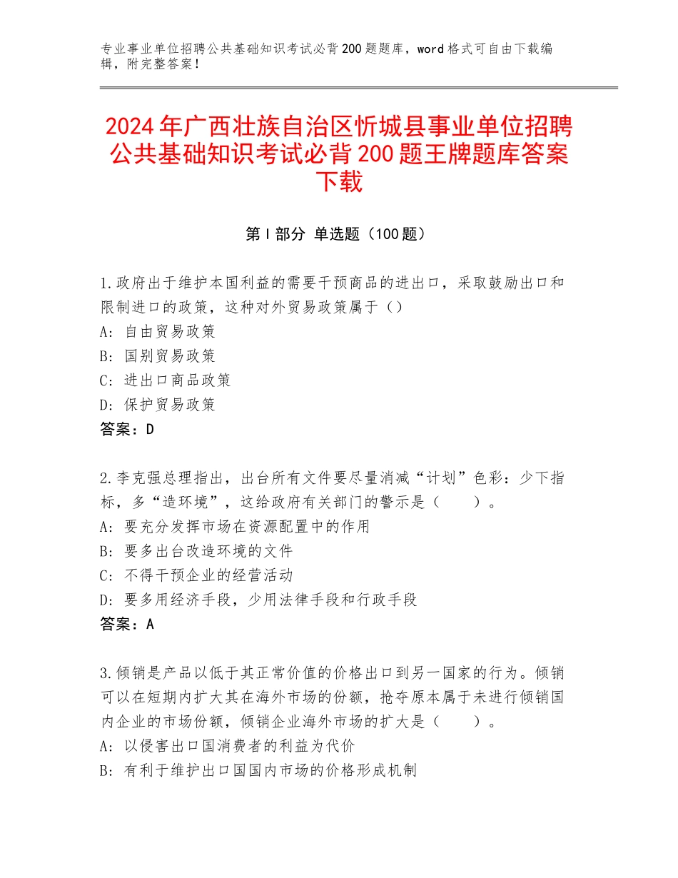2024年广西壮族自治区忻城县事业单位招聘公共基础知识考试必背200题王牌题库答案下载_第1页
