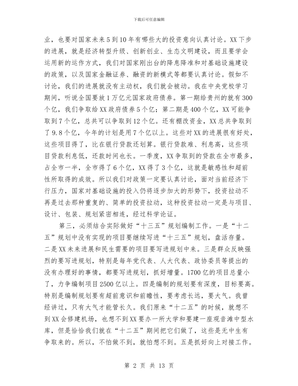 县委书记在“十三五”规划编制座谈会上的讲话与县委书记在人事改革大会讲话汇编_第2页