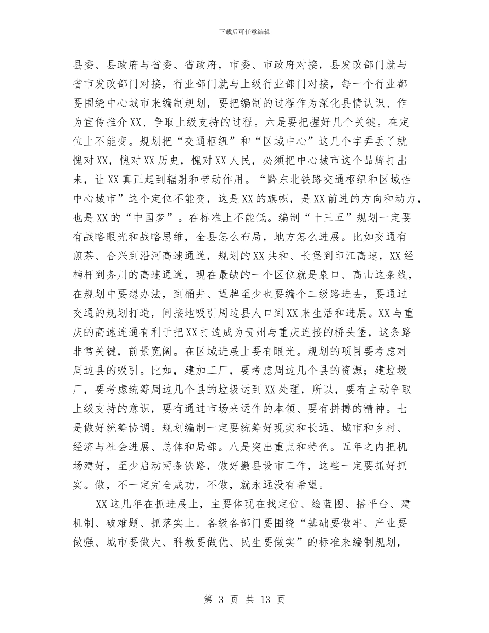 县委书记在“十三五”规划编制座谈会上的讲话与县委书记在人事改革大会讲话汇编_第3页