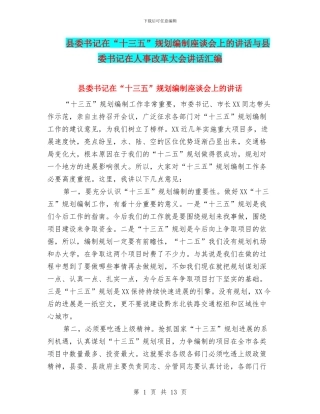 县委书记在“十三五”规划编制座谈会上的讲话与县委书记在人事改革大会讲话汇编