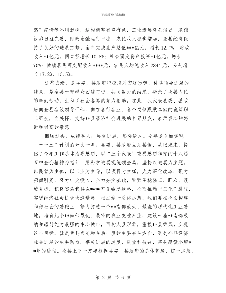 县委书记在2024年春节团拜会上的讲话与县委书记在“十三五”规划编制座谈会上的讲话汇编_第2页