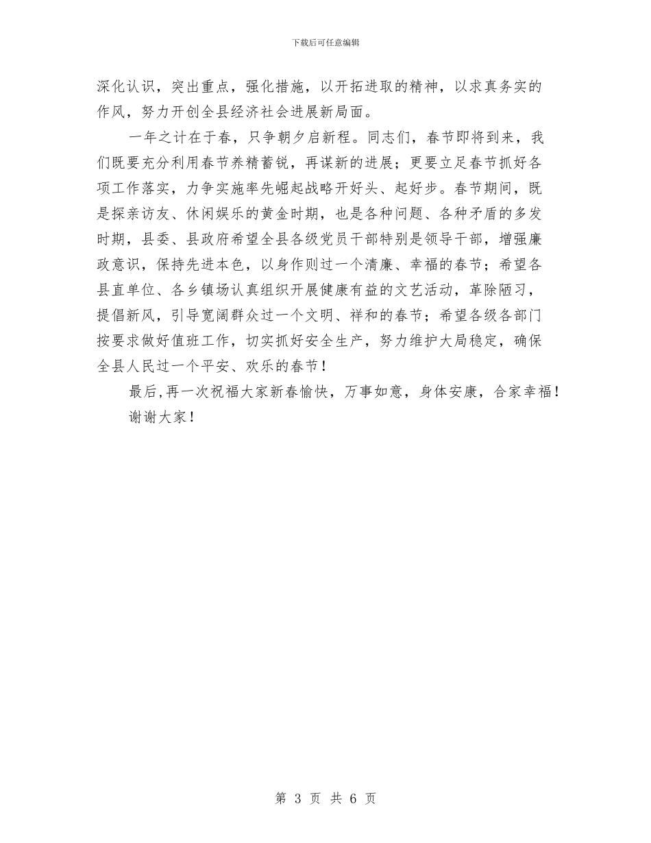 县委书记在2024年春节团拜会上的讲话与县委书记在“十三五”规划编制座谈会上的讲话汇编_第3页