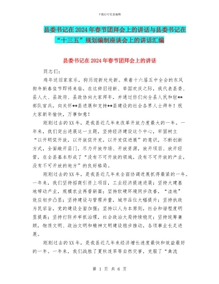 县委书记在2024年春节团拜会上的讲话与县委书记在“十三五”规划编制座谈会上的讲话汇编