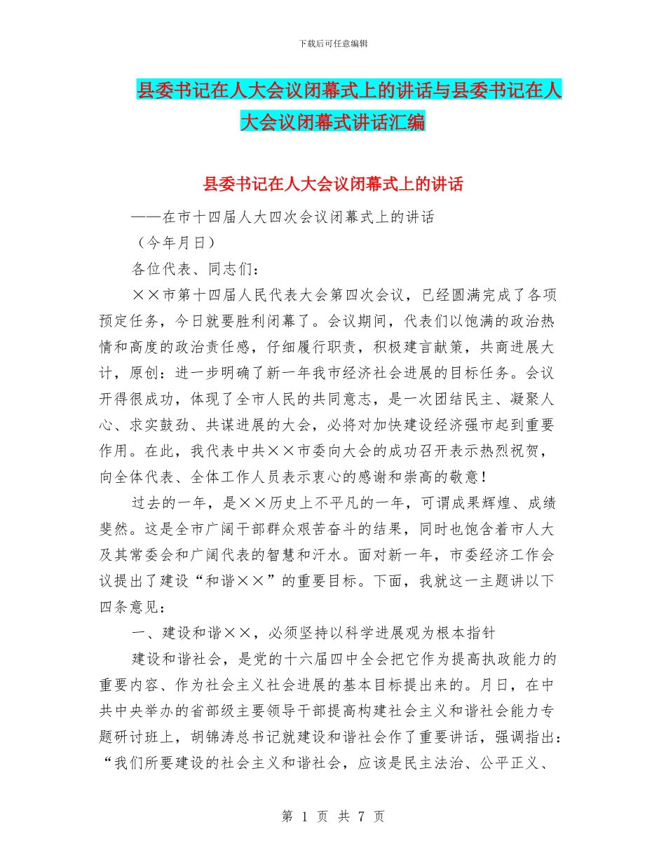 县委书记在人大会议闭幕式上的讲话与县委书记在人大会议闭幕式讲话汇编_第1页