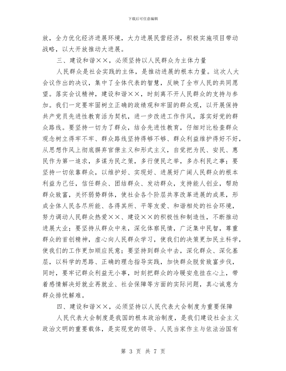 县委书记在人大会议闭幕式上的讲话与县委书记在人大会议闭幕式讲话汇编_第3页