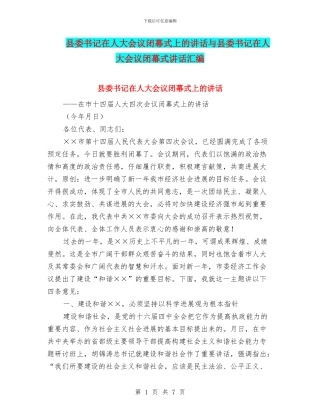 县委书记在人大会议闭幕式上的讲话与县委书记在人大会议闭幕式讲话汇编