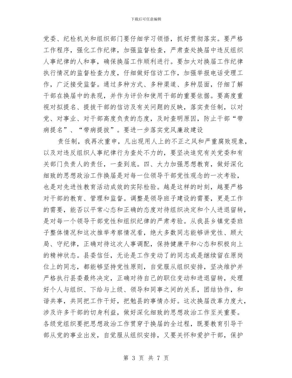 县委书记在党委换届汇报会上的讲话与县委书记在党政军联席会上的讲话汇编_第3页