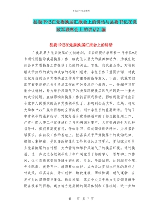 县委书记在党委换届汇报会上的讲话与县委书记在党政军联席会上的讲话汇编