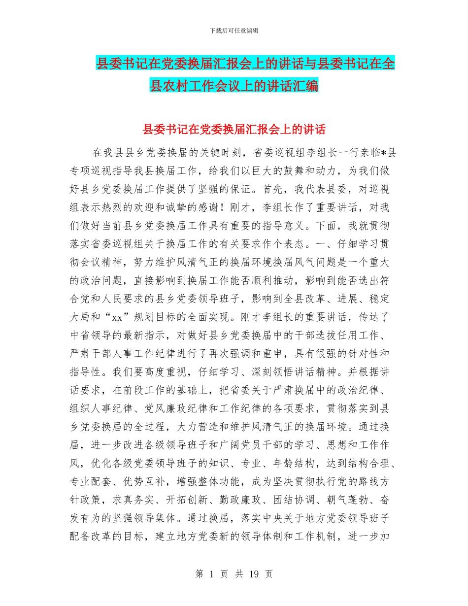 县委书记在党委换届汇报会上的讲话与县委书记在全县农村工作会议上的讲话汇编_第1页
