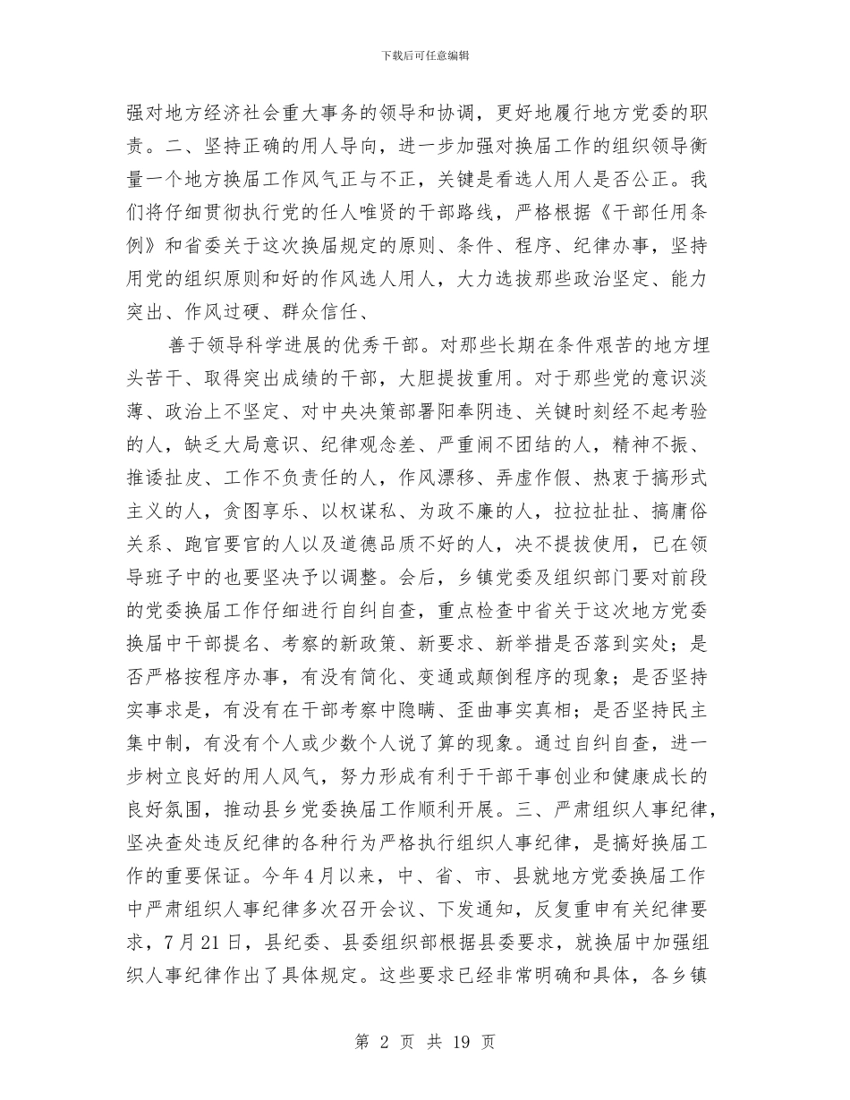 县委书记在党委换届汇报会上的讲话与县委书记在全县农村工作会议上的讲话汇编_第2页