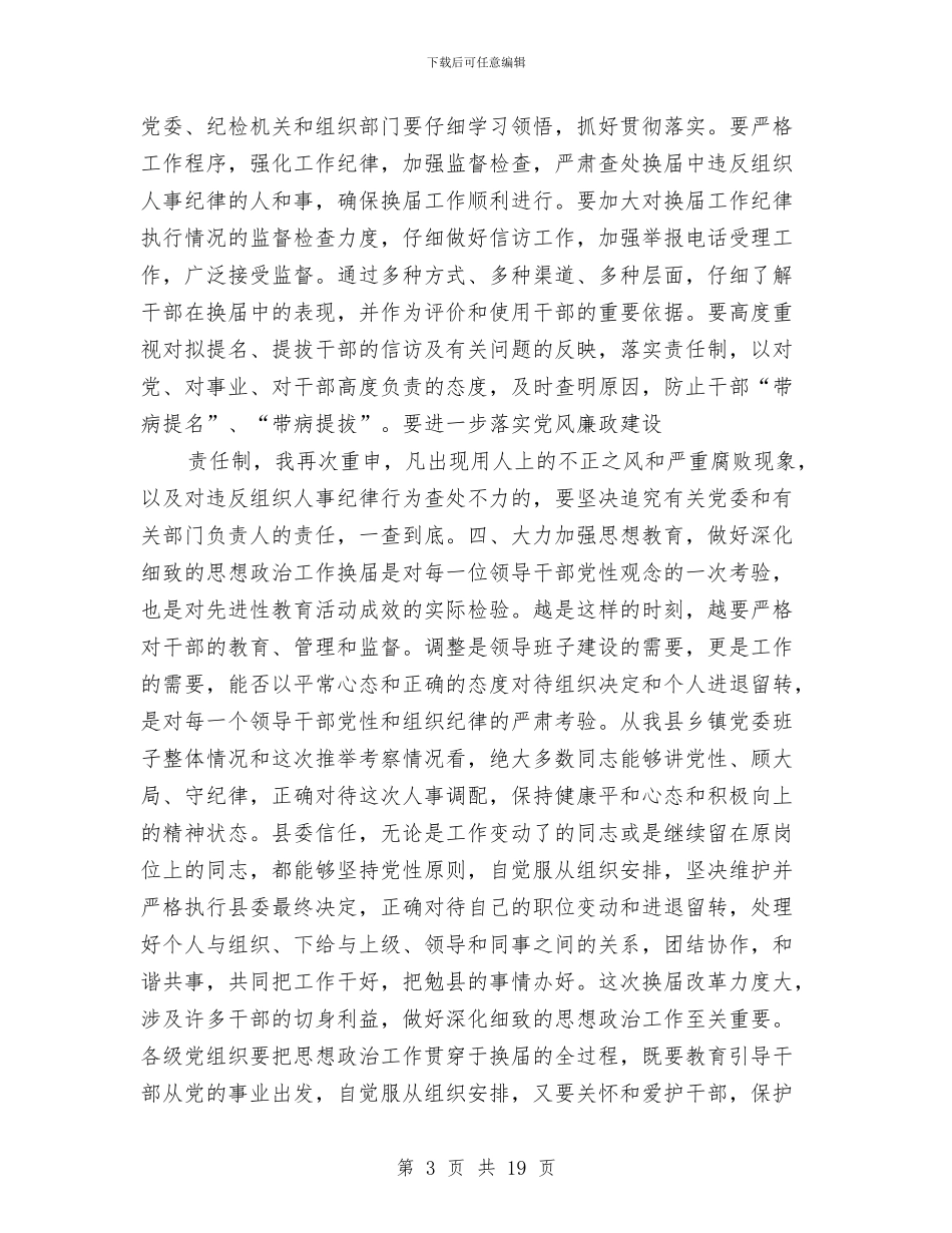 县委书记在党委换届汇报会上的讲话与县委书记在全县农村工作会议上的讲话汇编_第3页