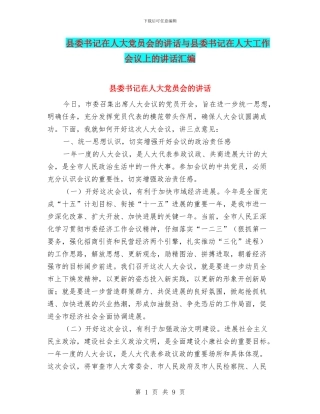 县委书记在人大党员会的讲话与县委书记在人大工作会议上的讲话汇编