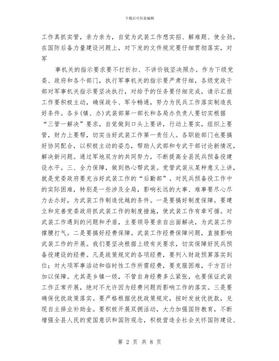 县委书记在党政军联席会上的讲话与县委书记在创4A景区动员会上的讲话汇编_第2页