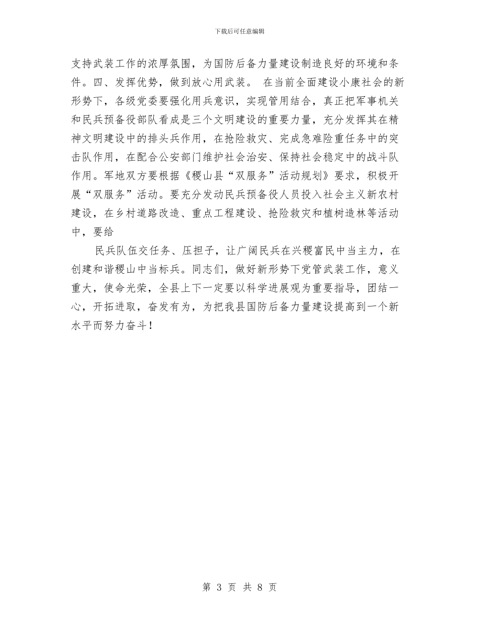 县委书记在党政军联席会上的讲话与县委书记在创4A景区动员会上的讲话汇编_第3页