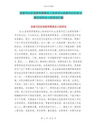 县委书记在党政军联席会上的讲话与县委书记在创4A景区动员会上的讲话汇编